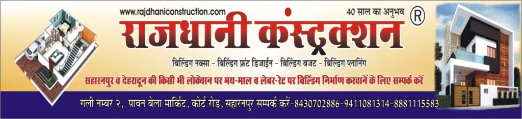 सहारनपुर व देहरादून में बिल्डिंग कंस्ट्रक्शन करवाने के लिए सम्पर्क करें- 8979525872 